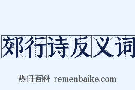 郊行诗反义词是什么意思的图片